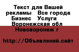  Текст для Вашей рекламы - Все города Бизнес » Услуги   . Воронежская обл.,Нововоронеж г.